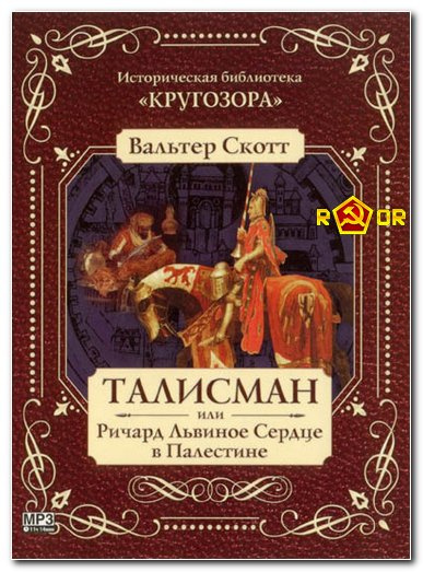 Слушайте бесплатные аудиокниги на русском языке | Audiobukva.com Скотт Вальтер - Талисман, или Ричард Львиное Сердце в Палестине