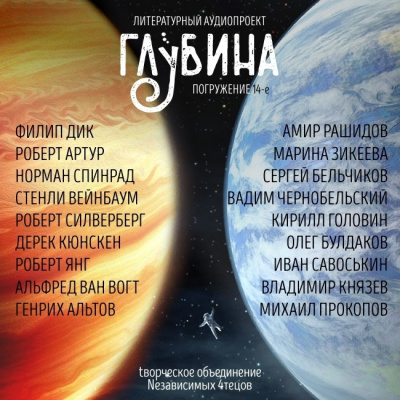 Слушайте бесплатные аудиокниги на русском языке | Audiobukva.com Глубина. Погружение 14-е