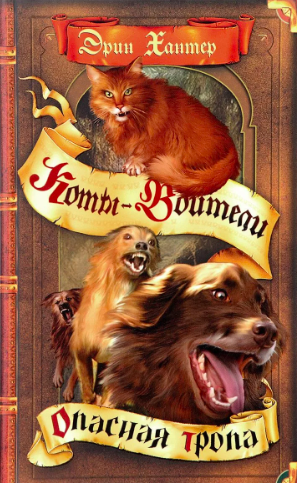 Слушайте бесплатные аудиокниги на русском языке | Audiobukva.com Эрин Хантер - Опасная тропа