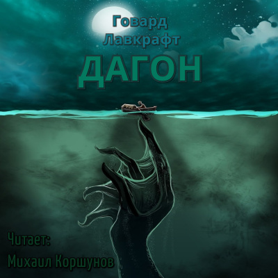 Слушайте бесплатные аудиокниги на русском языке | Audiobukva.com Лавкрафт Говард - Дагон