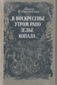 Слушайте бесплатные аудиокниги на русском языке | Audiobukva.com Кобылянская Ольга - В воскресенье утром зелье собирала