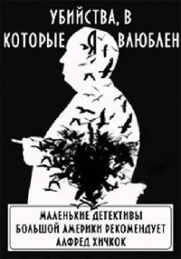 Слушайте бесплатные аудиокниги на русском языке | Audiobukva.com Убийства, в которые я влюблен. Маленькие детективы большой Америки
