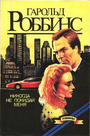 Слушайте бесплатные аудиокниги на русском языке | Audiobukva.com Роббинс Гарольд - Никогда меня не оставляй