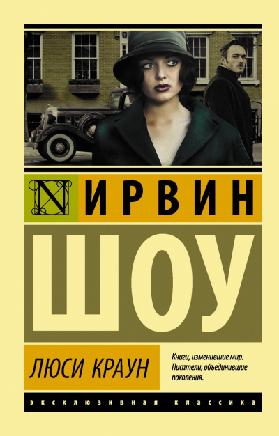 Слушайте бесплатные аудиокниги на русском языке | Audiobukva.com Шоу Ирвин - Люси Краун