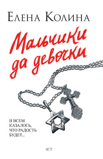 Слушайте бесплатные аудиокниги на русском языке | Audiobukva.com Колина Елена - Мальчики да девочки