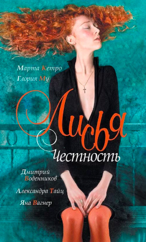 Слушайте бесплатные аудиокниги на русском языке | Audiobukva.com Лисья честность