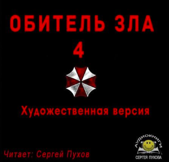 Слушайте бесплатные аудиокниги на русском языке | Audiobukva.com Салпагарова Мария - Обитель зла 4