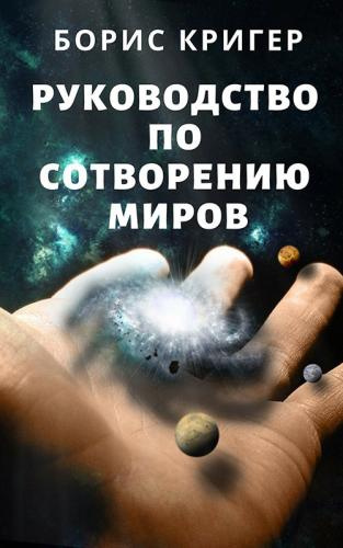 Слушайте бесплатные аудиокниги на русском языке | Audiobukva.com Кригер Борис - Руководство по сотворению миров