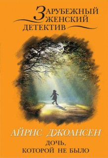 Слушайте бесплатные аудиокниги на русском языке | Audiobukva.com Джоансен Айрис - Ева Дункан. Дочь, которой не было