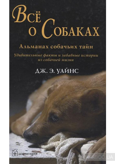 Слушайте бесплатные аудиокниги на русском языке | Audiobukva.com Уайнс Дж. Э. - Все о собаках. Альманах собачьих тайн