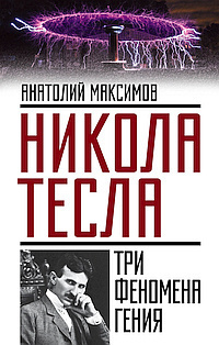 Слушайте бесплатные аудиокниги на русском языке | Audiobukva.com Максимов Анатолий - Никола Тесла. Три феномена гения