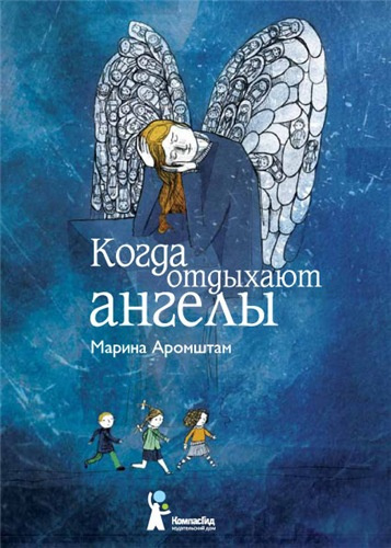 Слушайте бесплатные аудиокниги на русском языке | Audiobukva.com Аромштам Марина - Когда отдыхают ангелы