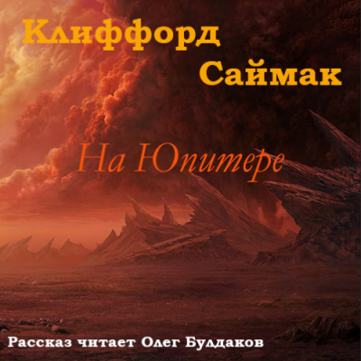 Слушайте бесплатные аудиокниги на русском языке | Audiobukva.com Саймак Клиффорд - На Юпитере