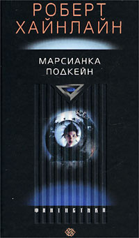 Слушайте бесплатные аудиокниги на русском языке | Audiobukva.com Хайнлайн Роберт - Марсианка Подкейн