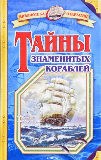 Слушайте бесплатные аудиокниги на русском языке | Audiobukva.com Малов Владимир - Тайны знаменитых кораблей