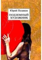 Слушайте бесплатные аудиокниги на русском языке | Audiobukva.com Поляков Юрий - Подземный художник