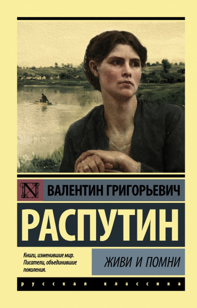 Слушайте бесплатные аудиокниги на русском языке | Audiobukva.com Распутин Валентин - Живи и помни