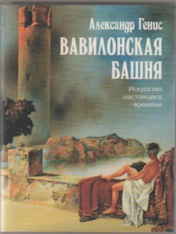 Слушайте бесплатные аудиокниги на русском языке | Audiobukva.com Генис Александр - Вавилонская башня. Искусство настоящего времени