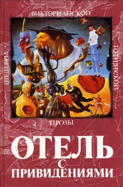 Слушайте бесплатные аудиокниги на русском языке | Audiobukva.com Коллинз Уилки - Отель с привидениями