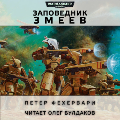 Слушайте бесплатные аудиокниги на русском языке | Audiobukva.com Фехервари Петер - Змеев заповедник
