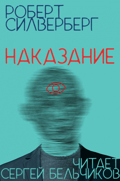 Слушайте бесплатные аудиокниги на русском языке | Audiobukva.com Силверберг Роберт - Наказание