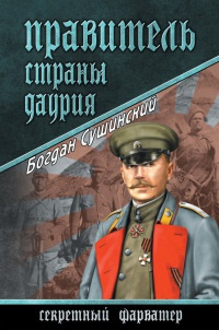 Слушайте бесплатные аудиокниги на русском языке | Audiobukva.com Сушинский Богдан - Правитель страны Даурия