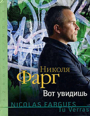 Слушайте бесплатные аудиокниги на русском языке | Audiobukva.com Фарг Николя - Вот увидишь