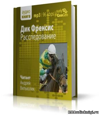 Слушайте бесплатные аудиокниги на русском языке | Audiobukva.com Фрэнсис Дик - Расследование