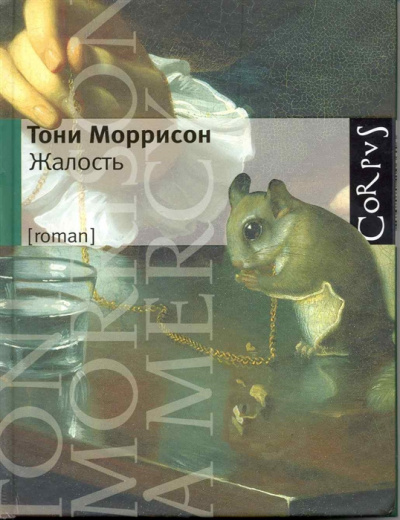Слушайте бесплатные аудиокниги на русском языке | Audiobukva.com Моррисон Тони - Жалость