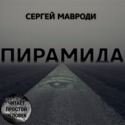Слушайте бесплатные аудиокниги на русском языке | Audiobukva.com Мавроди Сергей - Пирамида