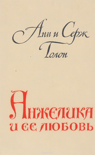 Слушайте бесплатные аудиокниги на русском языке | Audiobukva.com Голон Анн и Серж - Анжелика и ее любовь