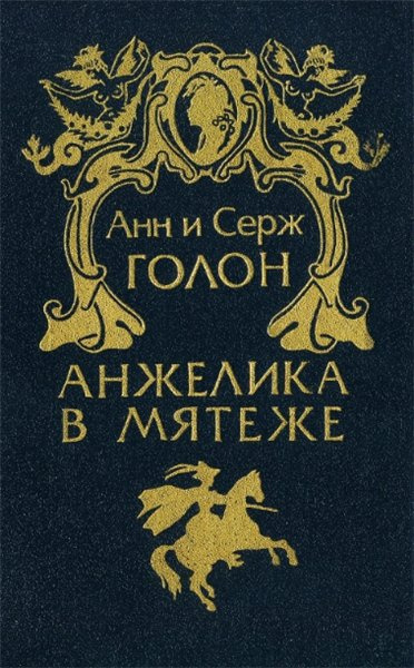 Слушайте бесплатные аудиокниги на русском языке | Audiobukva.com Голон Анн и Серж - Анжелика в мятеже