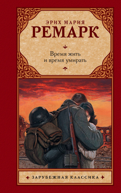 Слушайте бесплатные аудиокниги на русском языке | Audiobukva.com Ремарк Эрих Мария - Время жить и время умирать