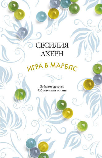 Слушайте бесплатные аудиокниги на русском языке | Audiobukva.com Ахерн Сесилия - Игра в Марблс