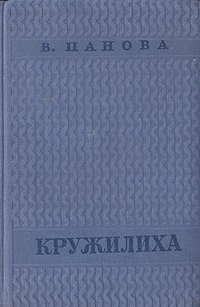 Слушайте бесплатные аудиокниги на русском языке | Audiobukva.com Панова Вера - Кружилиха