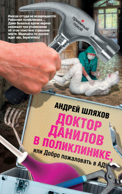 Слушайте бесплатные аудиокниги на русском языке | Audiobukva.com Шляхов Андрей - Доктор Данилов в поликлинике, или Добро пожаловать в ад