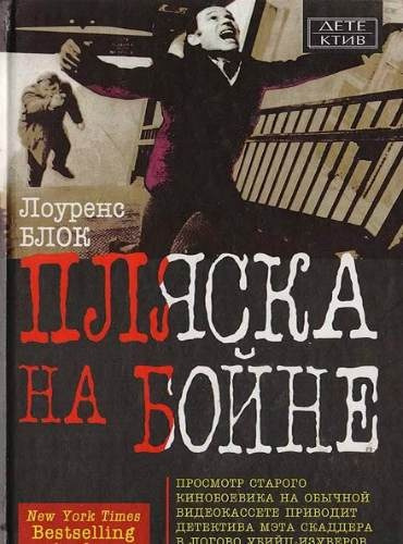 Слушайте бесплатные аудиокниги на русском языке | Audiobukva.com Блок Лоуренс - Пляска на бойне