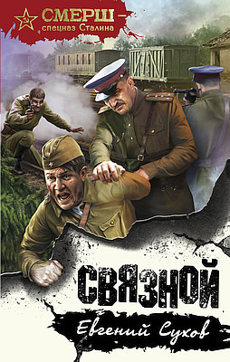 Слушайте бесплатные аудиокниги на русском языке | Audiobukva.com Сухов Евгений - Связной