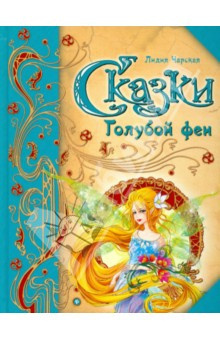Слушайте бесплатные аудиокниги на русском языке | Audiobukva.com Чарская Лидия - Сказки голубой феи