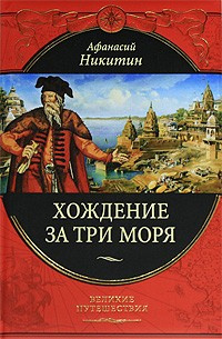 Слушайте бесплатные аудиокниги на русском языке | Audiobukva.com Никитин Афанасий - Хождение за три моря