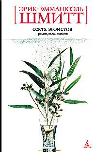 Слушайте бесплатные аудиокниги на русском языке | Audiobukva.com Шмитт Эрик-Эмманюэль - Секта эгоистов