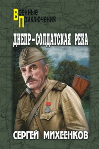 Слушайте бесплатные аудиокниги на русском языке | Audiobukva.com Михеенков Сергей - Днепр - солдатская река