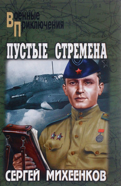 Слушайте бесплатные аудиокниги на русском языке | Audiobukva.com Михеенков Сергей - Пустые стремена