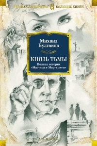 Слушайте бесплатные аудиокниги на русском языке | Audiobukva.com Булгаков Михаил - Князь тьмы. Главы из шестой редакции
