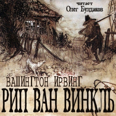 Слушайте бесплатные аудиокниги на русском языке | Audiobukva.com Ирвинг Вашингтон - Рип Ван Винкль