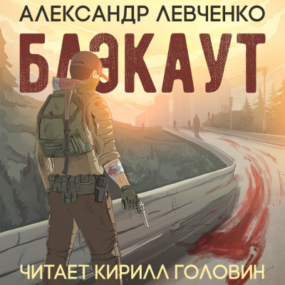 Слушайте бесплатные аудиокниги на русском языке | Audiobukva.com Левченко Александр - Блэкаут