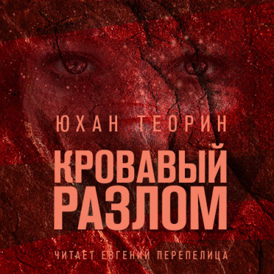Слушайте бесплатные аудиокниги на русском языке | Audiobukva.com Теорин Юхан - Кровавый разлом