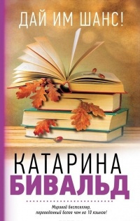 Слушайте бесплатные аудиокниги на русском языке | Audiobukva.com Бивальд Катарина - Дай им шанс!