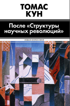 Слушайте бесплатные аудиокниги на русском языке | Audiobukva.com Кун Томас - После «Структуры научных революций»
