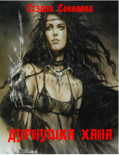 Слушайте бесплатные аудиокниги на русском языке | Audiobukva.com Соколова Стэлла - Дурнушка Хана